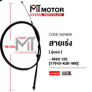 สายเร่ง HONDA MSX 125 (K26) (M29809) (BJN x MTMotorParts) สายเคเบิ้ลเร่งเครื่องMSX สายคันเร่ง สายคัน