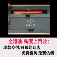 免費估價 全港澳上門：PARKER 派克 橙色大豆腐Duofold鋼筆，鋼筆，圓珠筆，墨水筆，原子筆，簽字筆，鍍金，Parker 派克， 萬寶龍 Montblanc，限量版，特別版，大班系列，星际行者