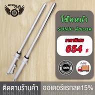 โช๊คหน้า SONIC DASH BEAT TENA LS NICE ชุดกระบอกโช้ค+แกนโช๊คหน้า รุ่นดั้มเบรคหน้า พร้อมใช้งาน/โช้คหน้
