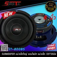 ลำโพงซับวูฟเฟอร์ติดรถยนต์ 8”นิ้ว ลำโพงเบส Subwoofer ยี่ห้อ SPATA รุ่น ST-800BS เบสหนัก วอยซ์เดี๋ยว ข