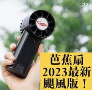 共田 芭蕉扇 2023 最新版 F30 𩗗風版 USB Type-C 可拆卸充電池 4400mAh 電池 手持 風扇 黑色 白色