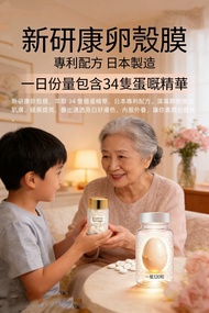 【🇯🇵日本黑科技✨ 34隻蛋精華濃縮一粒！】    「新研康卵殼膜」日本專利配方🔥 一樽120粒裝，每日兩粒輕鬆KO暗沉肌＋關節痛！💪