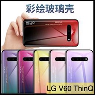 【萌萌噠】LG V60 ThinQ (6.8吋) 小清新 漸變玻璃系列 全包軟邊+玻璃背板 手機殼 手機套 外殼