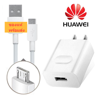 ชุดชาร์จเร็วของแท้ สายชาร์จ หัวเหว่ย Micro USB Fast Charger ของแท้ รองรับ Huawei Y3/Y5/Y6/Y7/Y7pro/Y9/GR52017/Nova2i/3i/Mate7/Mate8 รุ่นอื่นๆ มีการรับประกัน 1 ปี มีบริการเก็บปลายทาง พร้อมส่งในไทย