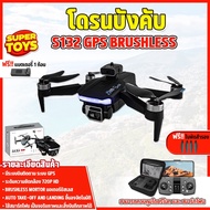 โดรนบังคับ ติดGPS ระบบเซ็นเซอร์รอบตัว S132 เล่นง่าย บินนิ่ง  มอเตอร์บัสเลส