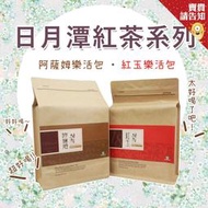 【茶包大推薦】南投縣 魚池鄉農會 紅玉樂活包 阿薩姆樂活包 150g 紅茶 飲品 沖泡式 休閒 日月潭特產 農漁特產