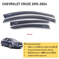 คิ้วกันสาดประตู คิ้วกันฝนประตู อะคริลิคแท้ สำหรับรถ Chevrolet Cruze 2010 2011 2012 2013 2014 2015 20