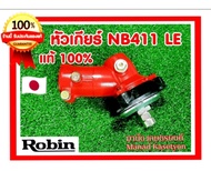 หัวเกียร์ 411 แท้ ใส่ เครื่องตัดหญ้า โรบิ้น NB411 LE
