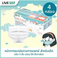 (แพ็ค 4) LIVE SEF หน้ากากอนามัยทางการแพทย์ สำหรับเด็ก 3 ชั้น มาตรฐานอย. ผลิตในไทย (4 กล่อง - 50ชิ้น/กล่อง) - สีขาว มี 3 ไซส์ S/M/L