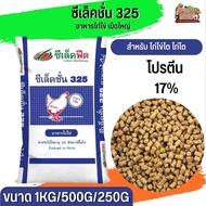 อาหารไก่ไข่ ซีเล็คชั่น 325 (แบ่งขาย 500G / 1KG)