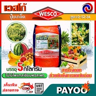เวสโก้ WESCO ปุ๋ยเกล็ด บรรจุ 5 กิโลกรัม 🛒มีหลายสูตรให้เลือก🛒