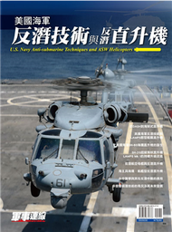 美國海軍反潛技術與反潛直升機 (新品)