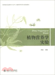 2348.植物營養學實驗（簡體書）