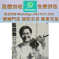 連鎖實體店 全港澳免費上門 : 周潤發 12分十分吋 (白版)，80/90 中文黑膠唱片 CD 鄧麗君 張國榮 齊秦 陳百強 譚詠麟 陳慧嫻 張學友 林憶蓮 林子祥 甄妮 徐小鳳 鐘鎮濤 呂方 林志美