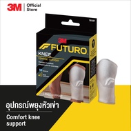 3M™ Futuro™ ฟูทูโร่ อุปกรณ์พยุงหัวเข่า ช่วยพยุงข้อเข่า และบรรเทาอาการปวด