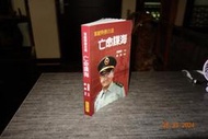 【蘭臺】《軍統特務自述—亡命諜海》周國騤口述．鄭義編註．香港自由出版社．2011一版．內頁好