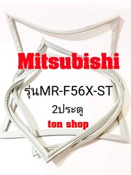 ขอบยางตู้เย็น Mitsubishi 2ประตู รุ่นMR-F56X-ST
