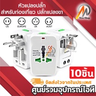 10 ตัว Universal Plug Travel Adapter หัวปลั๊ก เอนกประสงค์ (White)