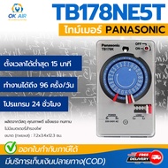 ไทม์เมอร์ TIME SWITCH PANASONIC TB178NE5T โดยโอเคแอร์ BY OK AIR