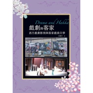 Drama And Hakka: Western And Hakka Literature [Love Talking Drama]