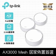TP-LINK Deco X50-PoE WiFi 6 Mesh系統 Deco X50-PoE(3-pack)