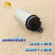 มอเตอร์ปั้มติ๊ก CLICK110-I OLD/SCOOPY-I NEW/OLD CLICK-I NEW/CLICK-I OLD/SCOOPY-I ใหม่/เก่า มอเตอร์ปั้มน้ำมันเชื้อเพลิง  ปั๊มติ๊กคลิก ปั้มติ๊กนสกู็ปปี้ click110i เก่า