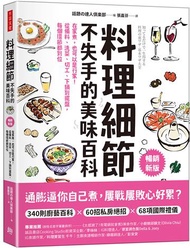 料理細節不失手的美味百科（暢銷新版）：在家煮，也可以是行家！從備料、洗菜、切工、下鍋到擺盤，每個環節都到位