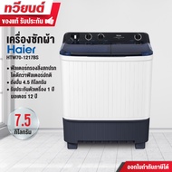 Haier เครื่องซักผ้า 2 ถัง กึ่งอัตโนมัติ รุ่น HTW70-1217 ความจุ 7.5 kg. ถังปั่น 4.5 kg. ประกัน 1 ปี ม