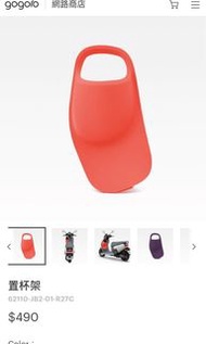 絕版色（粉紅色）狗狗肉 Gogoro viva mix 二手零件 置杯架 左右側腳踏板飾蓋