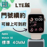 續約 Apple Watch SE 2022 鋁金屬 LTE 40mm 中華續約 遠傳續約 台灣大哥大續約 亞太續約