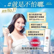 KOSE防曬噴霧 90g