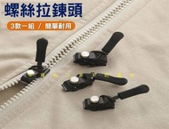 螺絲拉鍊頭 可拆卸拉鎖 萬用鎖頭 包包修復器 維修替換 金屬拉鎖頭 牛仔褲尾繩 拉片褲頭 帳篷順滑 行李箱拉鍊扣 拉繩