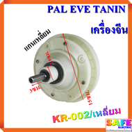 แกนซัก เฟืองซัก ซักผ้า PAL EVE TANIN เครื่องจีน KR-002/เหลี่ยม แกนเหลี่ยม แกนสั้น3ซม. พูเลย์15ซม. อะ