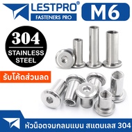 หัวน็อต M6 หัวจมแบน หัวกลมแบน สแตนเลส 304 เกลียวมิล หยาบ สกรู LESTPRO910 M6 Round Flat Hex Socket Machine Screw SUS304