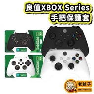 現貨 良值 XBOX Series X  XSX XSS 控制器 手把 專用 矽膠套 果凍套 手把套 保護套 / 老爺子