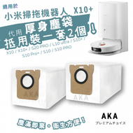 筍住買 - 【一套2個】小米/Dreame掃拖機器人代用塵袋 X10 / X10+ / S20 PRO / L10 ultra / S10+ / S10 Pro+ / S10 / S10 PRO一次性