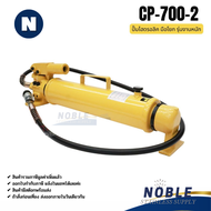 ปั๊มมือไฮดรอลิก  ปั๊มไฮดรอลิคมือโยก กระบอกอัดไอโดรลิคแบบมือโยก CP-700 CP-180