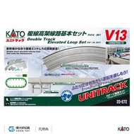 KATO 20-872 線路組 V13 複線高架線路組