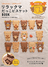 懶懶熊可愛造型餅乾製作食譜：附模具組 (新品)