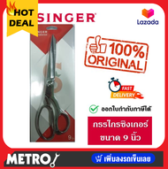 กรรไกรตัดผ้า singer 7 / 8 / 9 นิ้ว กรรไกร ซิงเกอร์ ของแท้จากเวปกรรไกรไทย!!! by METRO