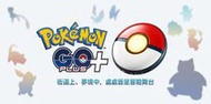 【電玩貓】【贈透明保護套】POKEMON GO PLUS + 寶可夢精靈球 自動抓寶神器 抓寶手環 台灣公司貨 新品現貨