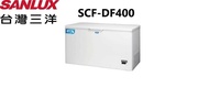 【SANLUX 台灣三洋】SCF-DF400 400公升 負40度超低溫冷凍櫃(含基本安裝)