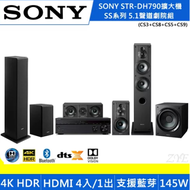 【SONY】5.1聲道劇院組 (DH790+SS-CS系列喇叭+重低音CS9)