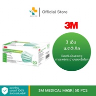 3M Medical Mask(50 ชิ้น) หน้ากากอนามัย 3 ชั้น