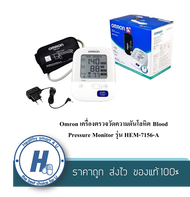 Omron เครื่องตรวจวัดความดันโลหิต Blood Pressure Monitor รุ่น HEM-7156-A (รุ่นใหม่ ! ผ้าพันแขนใหญ่ขึ้น ขนาด 22-42ซม.)