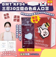 韓國🇰🇷BMT KF94 三層3D立體白色成人口罩(一套2盒共100片) 獨立包裝|KFDA安全認證|立體舒適|有鼻支架固定