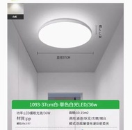 全城熱賣 - LED吸頂燈【白色37CM -白光-36W】