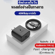 ชุดชาร์จเร็ว ชุดชาร์จ 45W (สายชาร์จเร็ว+หัวชาร์จ) สายชาติเร็ว type c to type c Super Fast Charger ชา