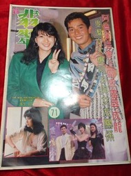 舊雜誌 新翡翠 71 譚詠麟 夏文汐 區艷蓮