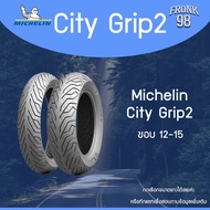 Michelin City Grip 2 (TL) "ขอบ12-15" ยางมอเตอร์ไซด์ : Filano  PCX  NMAX  XMAX  ADV  FORZA  AEROX และอื่นๆ